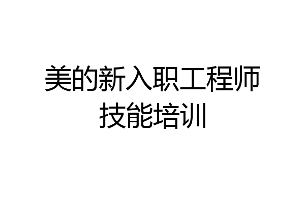美的新入职工程师技能培训