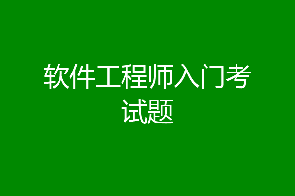 软件工程师入门考试题