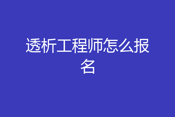 透析工程师怎么报名