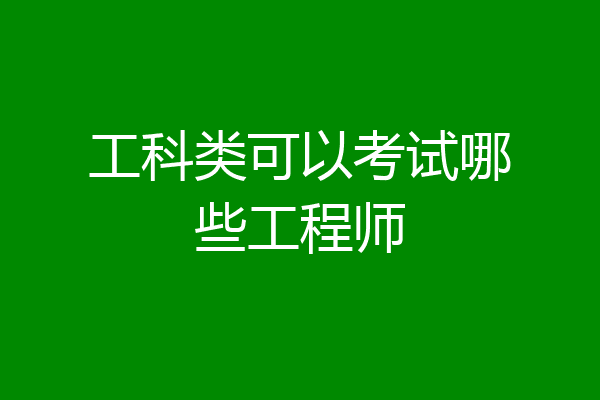 工科类可以考试哪些工程师