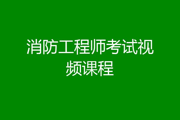 消防工程师考试视频课程