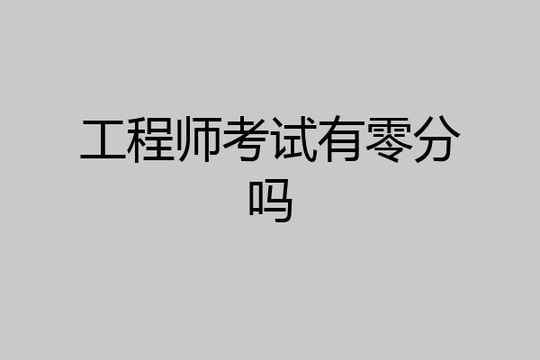 工程师考试有零分吗