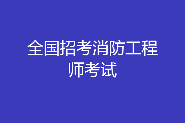 全国招考消防工程师考试
