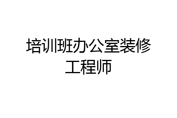 培训班办公室装修工程师