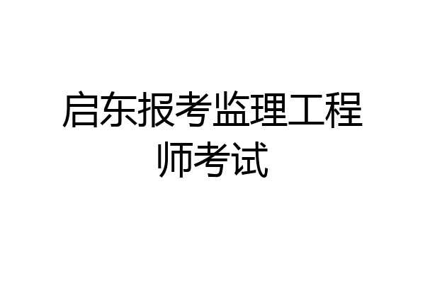 启东报考监理工程师考试