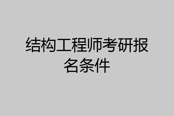 结构工程师考研报名条件