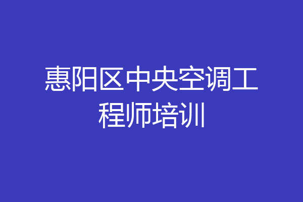 惠阳区中央空调工程师培训