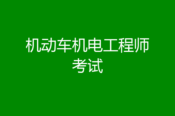 机动车机电工程师考试