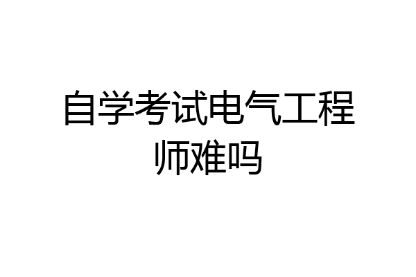 自学考试电气工程师难吗