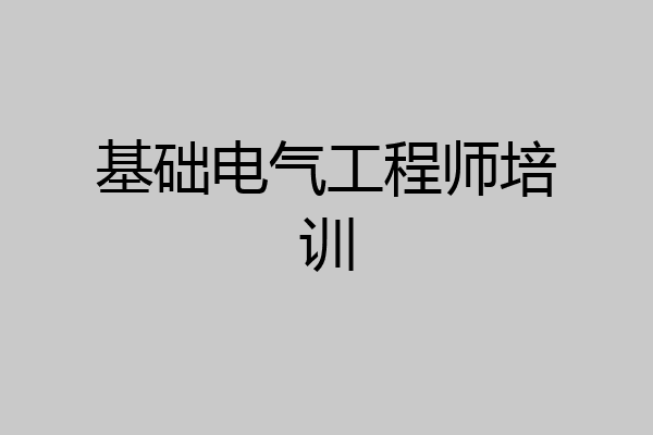 基础电气工程师培训