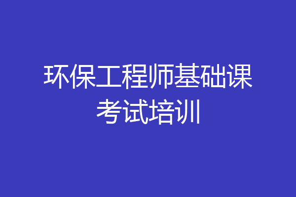 环保工程师基础课考试培训