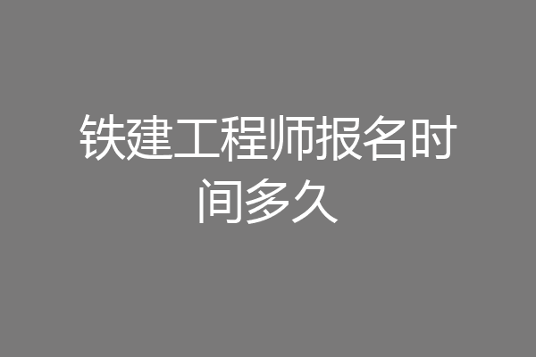 铁建工程师报名时间多久