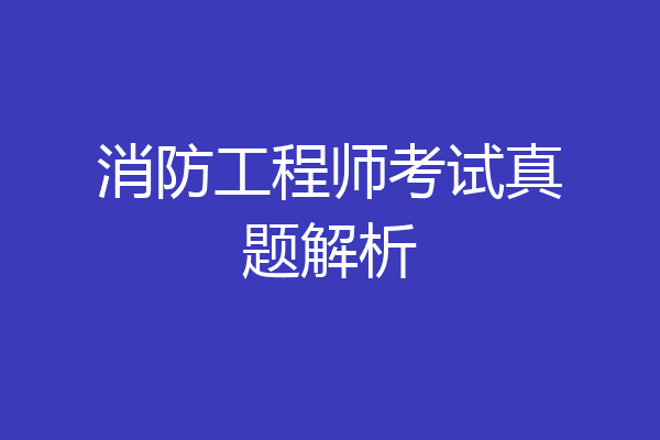 消防工程师考试真题解析