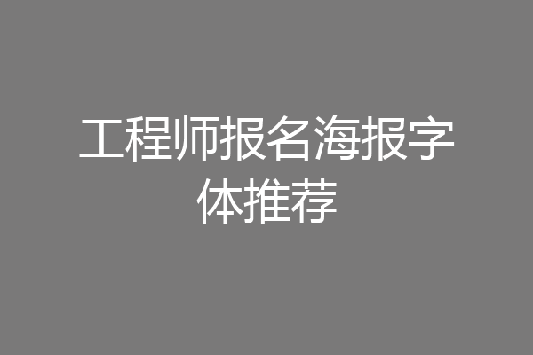 工程师报名海报字体推荐
