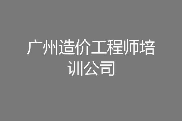 广州造价工程师培训公司