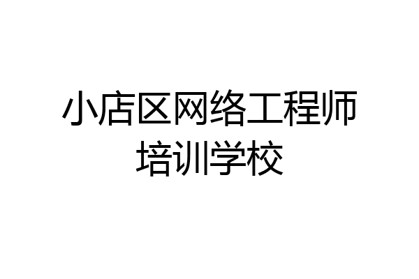 小店区网络工程师培训学校