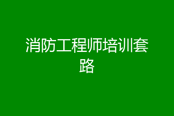 消防工程师培训套路