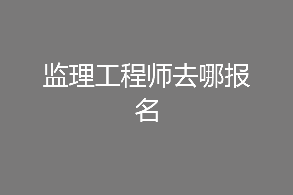 监理工程师去哪报名