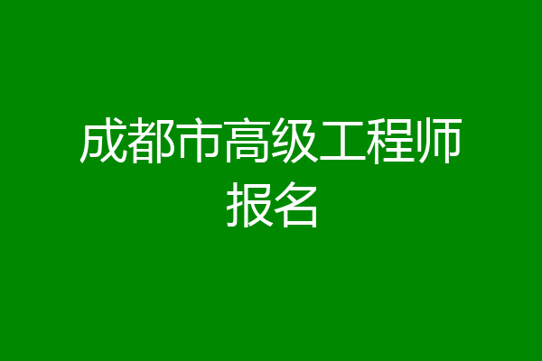 成都市高级工程师报名