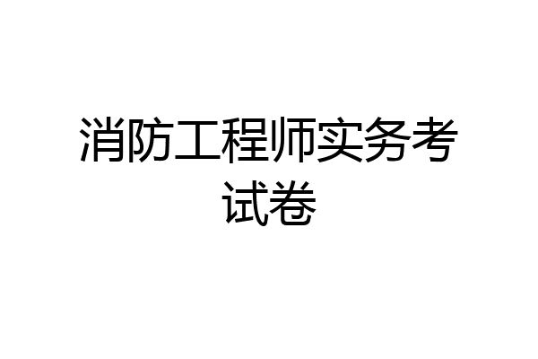 消防工程师实务考试卷