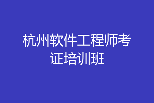 杭州软件工程师考证培训班