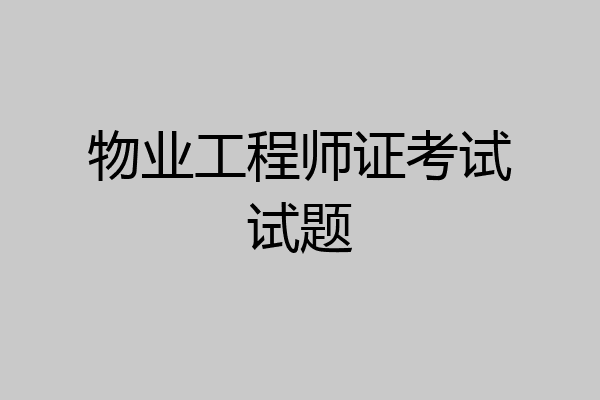 物业工程师证考试试题