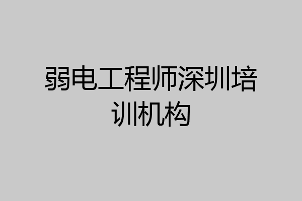 弱电工程师深圳培训机构