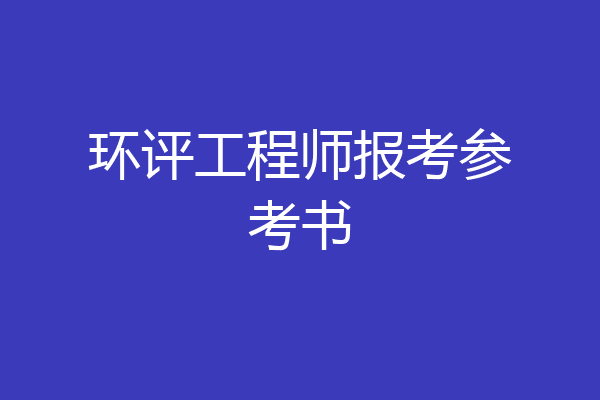 环评工程师报考参考书