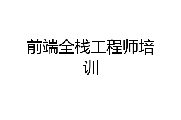 前端全栈工程师培训