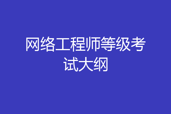 网络工程师等级考试大纲