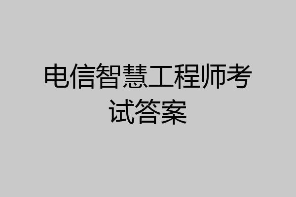 电信智慧工程师考试答案