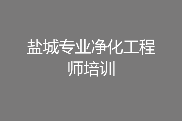 盐城专业净化工程师培训