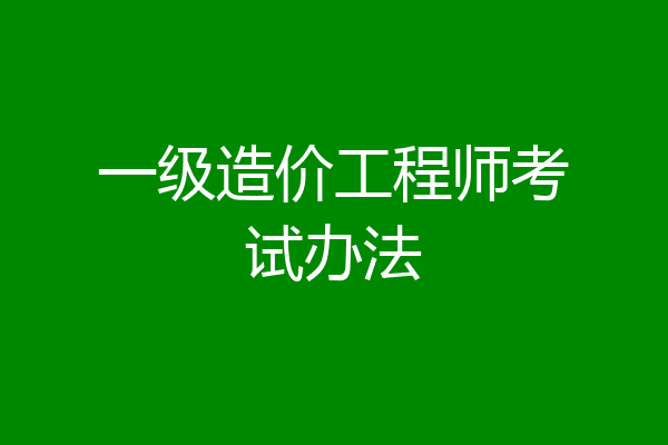 一级造价工程师考试办法
