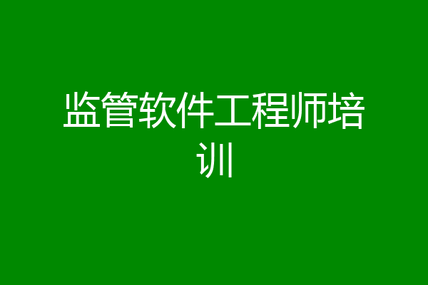 监管软件工程师培训