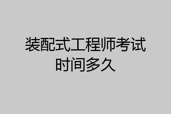 装配式工程师考试时间多久