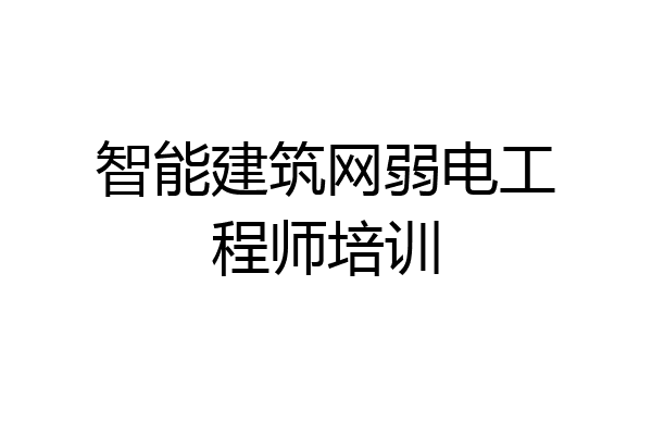 智能建筑网弱电工程师培训