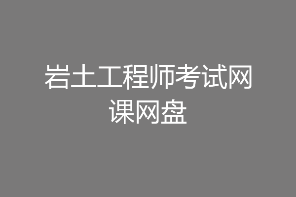 岩土工程师考试网课网盘