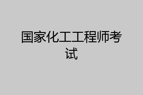 国家化工工程师考试