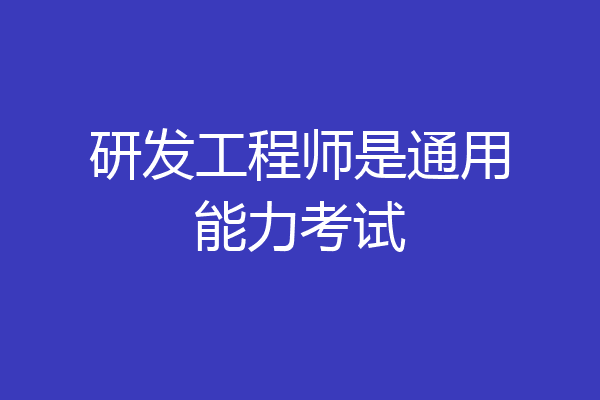 研发工程师是通用能力考试