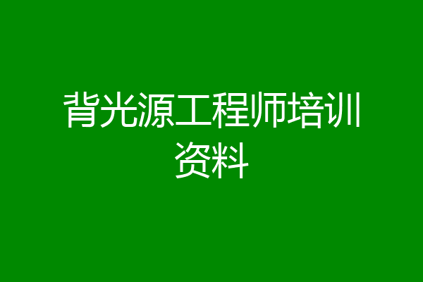 背光源工程师培训资料