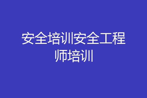 安全培训安全工程师培训