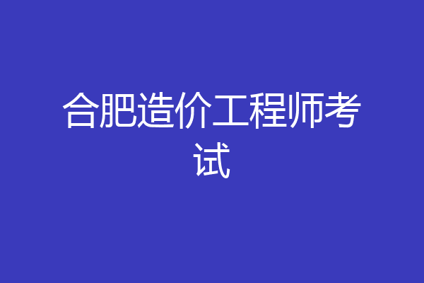 合肥造价工程师考试