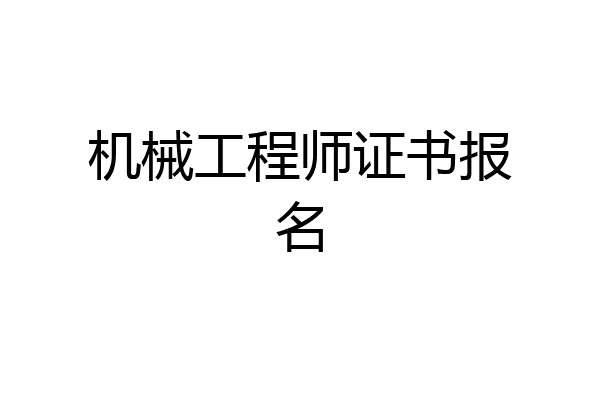 机械工程师证书报名
