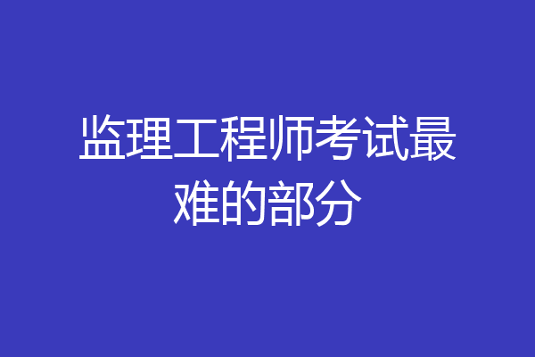 监理工程师考试最难的部分