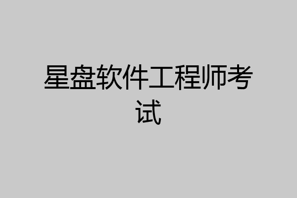 星盘软件工程师考试