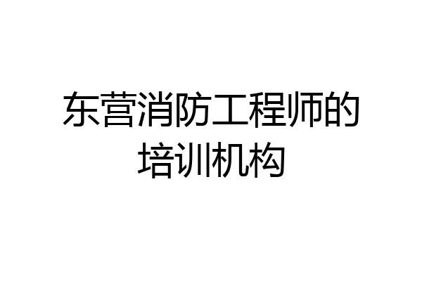 东营消防工程师的培训机构