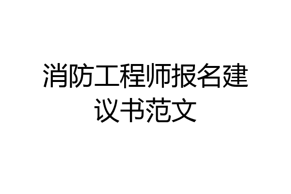 消防工程师报名建议书范文