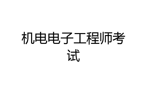 机电电子工程师考试
