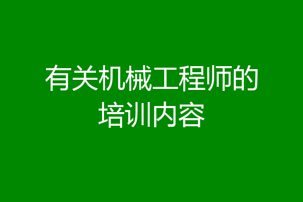 有关机械工程师的培训内容