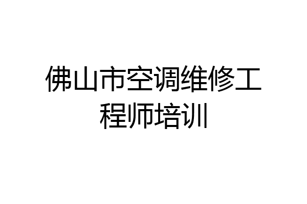 佛山市空调维修工程师培训